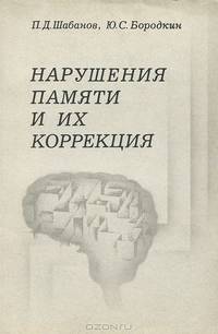 Нарушения памяти и их коррекция