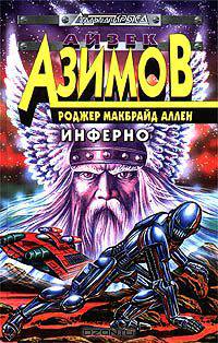 Инферно