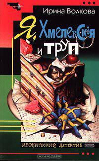 Я, Хмелевская и труп