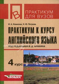 Практикум к курсу английского языка. 4 курс - 2 изд.