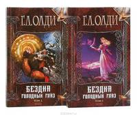 Бездна голодных глаз (комплект из 2 книг)