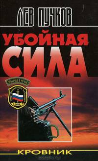 Кровник. Убойная сила