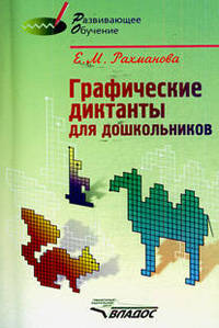 Графические диктанты для дошкольников: методическое пособие для педагогов и родителей.
