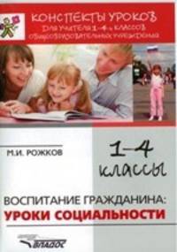 Воспитание гражданина: уроки социальности. Конспекты уроков для учителя 1-4 классов общеобразовательных учреждений