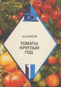 Томаты круглый год