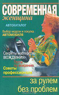За рулем без проблем. Серия: Современная женщина