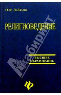 Религиоведение: Учебник. - 3-е изд., испр. и доп.