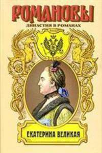 Екатерина Великая. Две столицы: Историческкий роман. - (Романовы. Династия в романах)
