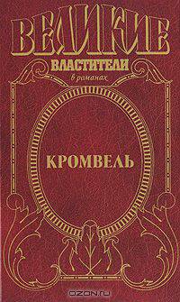 Кромвель