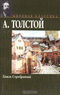 Князь Серебряный