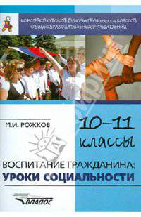 Воспитание гражданина: уроки социальности. Конспекты уроков для учителя 10-11 классов общеобразовательных учреждений