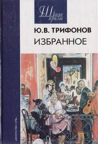 Ю. В. Трифонов. Избранное