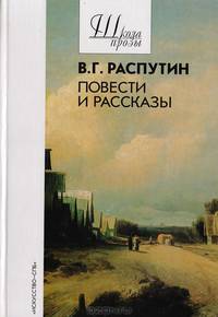 В. Г. Распутин. Повести и рассказы