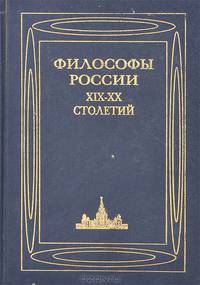 Философы России XIX-XX столетий. Биографии, идеи, труды