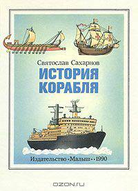 История корабля