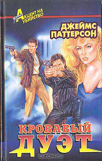 Кровавый дуэт