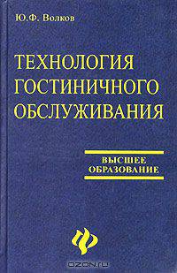 Технология гостиничного обслуживания