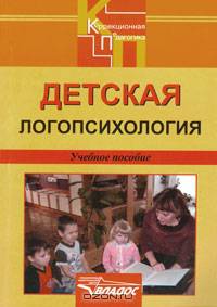 Детская логопсихология: учебное пособие для вузов, по специальности 'специальная дошкольная педагогика и психология'