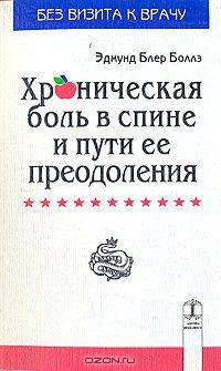 Хроническая боль в спине и пути ее преодоления