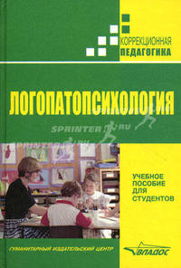 Логопатопсихология: Учебное пособие для студентов / Под ред. Р.И. Лалаева, С.Н. Шаховская. - ил. - (Коррекционная педагогика).