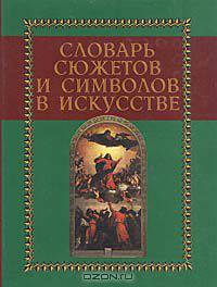 Словарь сюжетов и символов в искусстве