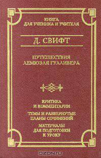 Путешествия Лемюэля Гулливера
