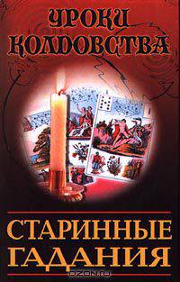 Старинные гадания