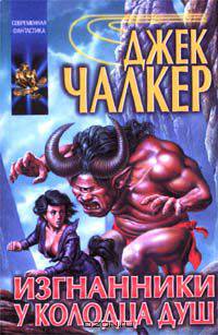 Изгнанники у Колодца Душ