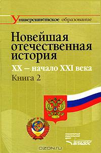 Новейшая отечественная история. XX - начало ХХI века. В 2 книгах. Книга 2. Учебник для вузов - 2 изд.