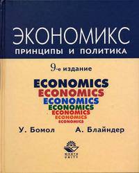 Экономикс. Принципы и политика. Учебник для вузов - 9 изд.