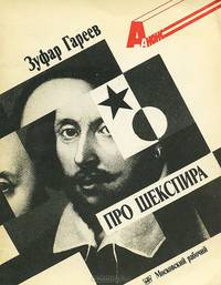 Про Шекспира