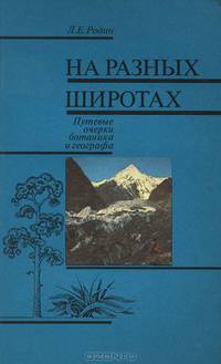 На разных широтах