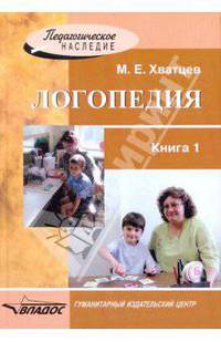 Логопедия. Книга для преподавателей и студентов высших педагогических учебных заведений. Книга 1