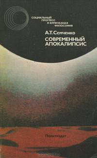 Современный апокалипсис