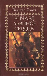 Ричард Львиное Сердце