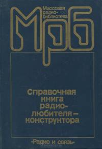 Справочная книга радиолюбителя-конструктора