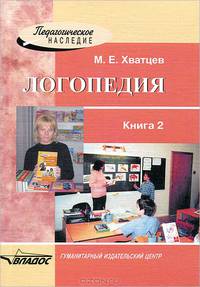 Логопедия. Книга для преподавателей и студентов высших педагогических учебных заведений. В 2-х книгах. Книга 2