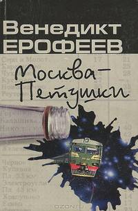 Москва - Петушки