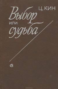 Выбор или судьба