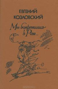 Мы встретились в Раю...