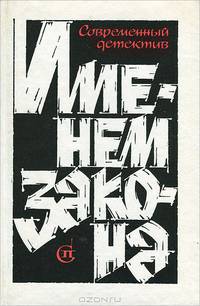 Именем закона. Современный детектив. №2