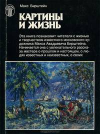 Картины и жизнь