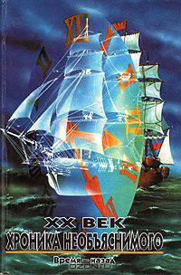XX век. Хроника необъяснимого. Время - назад
