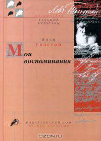 Илья Толстой. Мои воспоминания