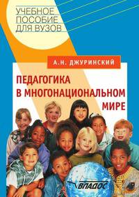 Педагогика в многонациональном мире. Учебное пособие для студентов вузов, обучающихся по специальностям "Педагогика и психология", "Педагогика". Гриф УМО МО РФ