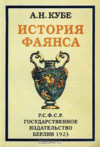 История фаянса