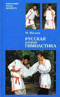 Русская боевая гимнастика