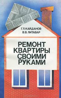Ремонт квартиры своими руками