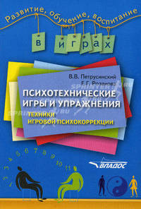 Психотехнические игры и упражнения: техники игровой психокоррекции