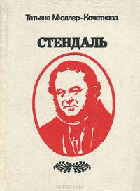 Стендаль